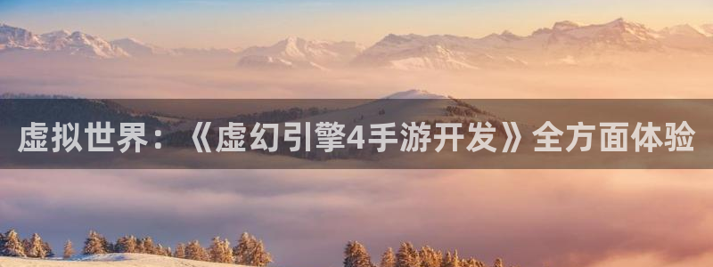 摩根娱乐挂机项目是什么：虚拟世界：《虚幻引擎4手游开发》全方