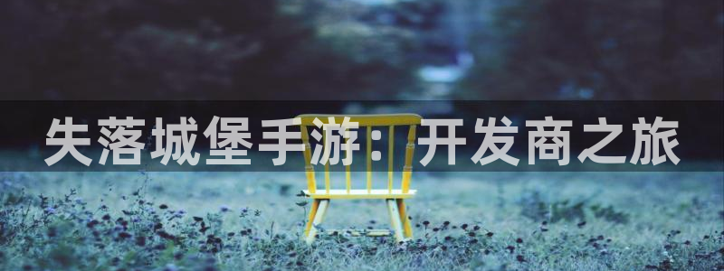摩根娱乐这个平台怎么样知乎：失落城堡手游：开发商之旅