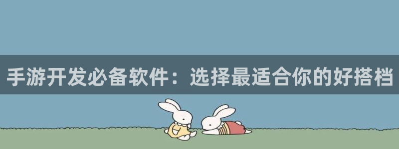 摩根娱乐是什么：手游开发必备软件：选择最适合你的好搭档