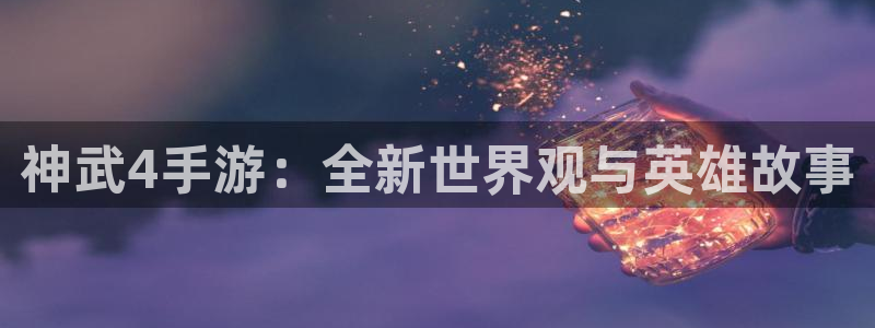 摩根娱乐这个平台怎么样啊知乎：神武4手游：全新世界观与英雄故