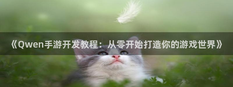 摩根娱乐这个平台怎么样知乎：《Qwen手游开发教程：从零开始