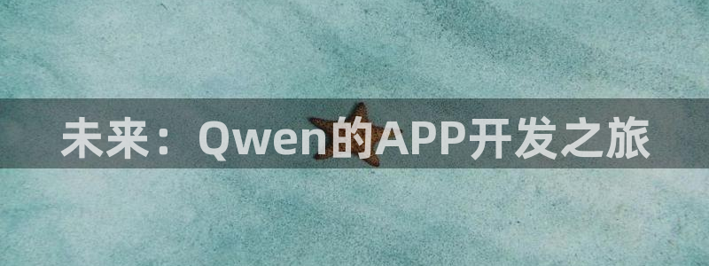 摩根娱乐登陆：未来：Qwen的APP开发之旅