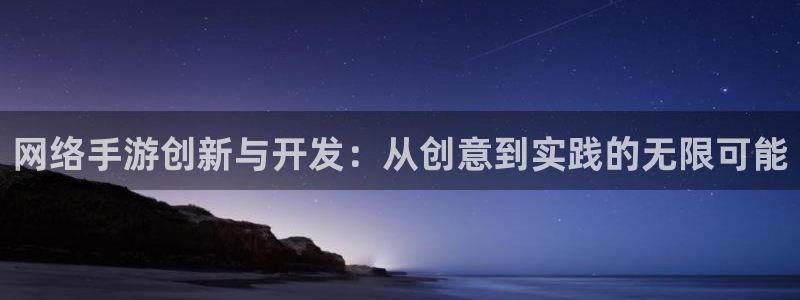 摩根娱乐是个什么平台啊知乎：网络手游创新与开发：从创意到实践