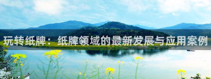 摩根娱乐app下载官网安装：玩转纸牌：纸牌领域的最新发展与应