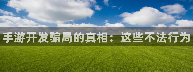 摩根娱乐这个平台怎么样呀知乎：手游开发骗局的真相：这些不法行