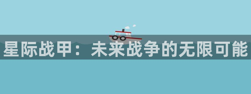 摩根娱乐云挂机是真的嘛安全吗：星际战甲：未来战争的无限可能